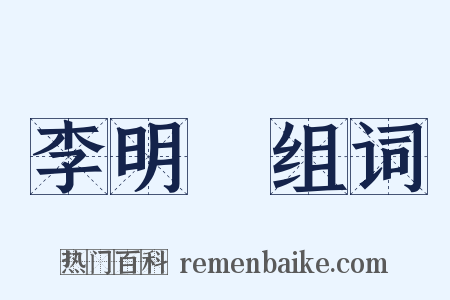 李明漢组词是什么意思的图片